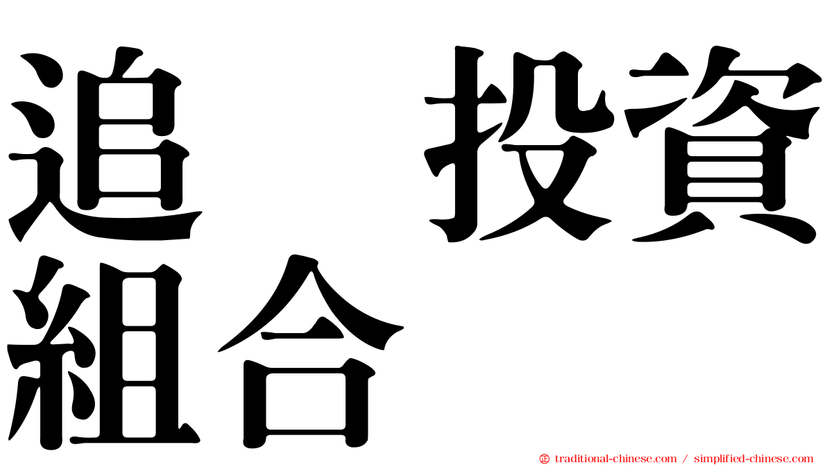 追踨投資組合