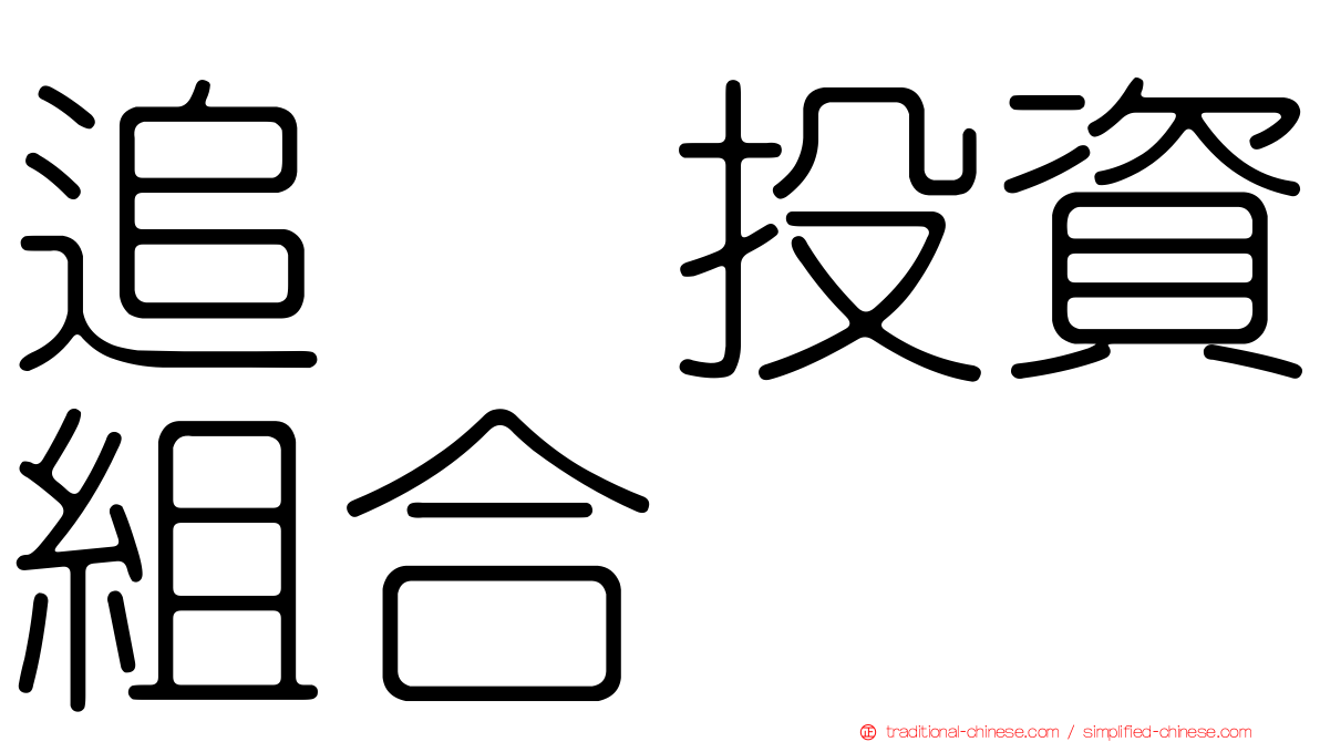 追踨投資組合