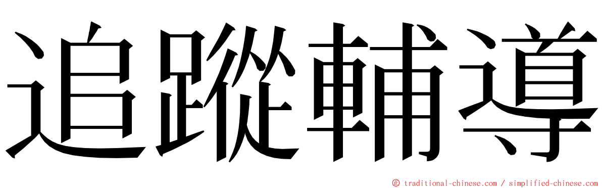 追蹤輔導 ming font