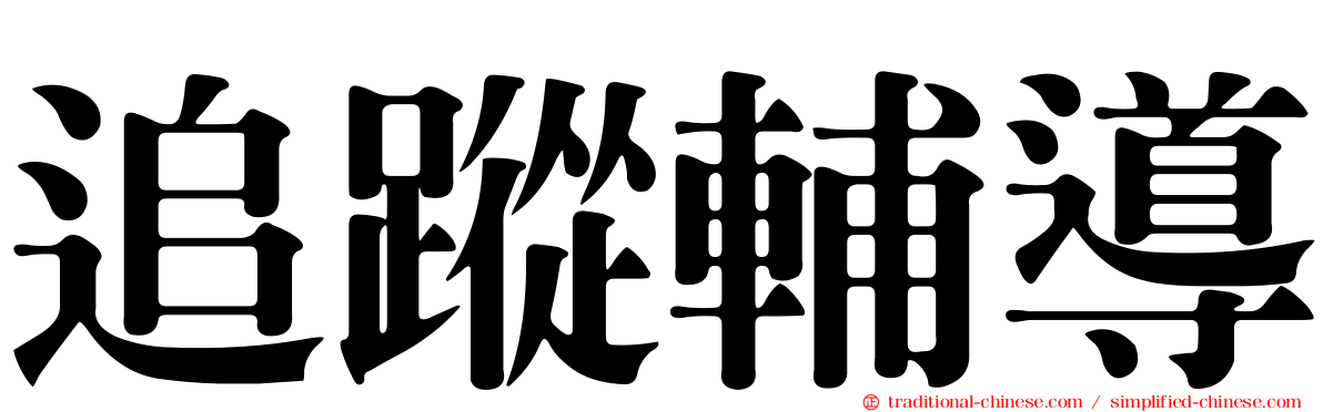 追蹤輔導
