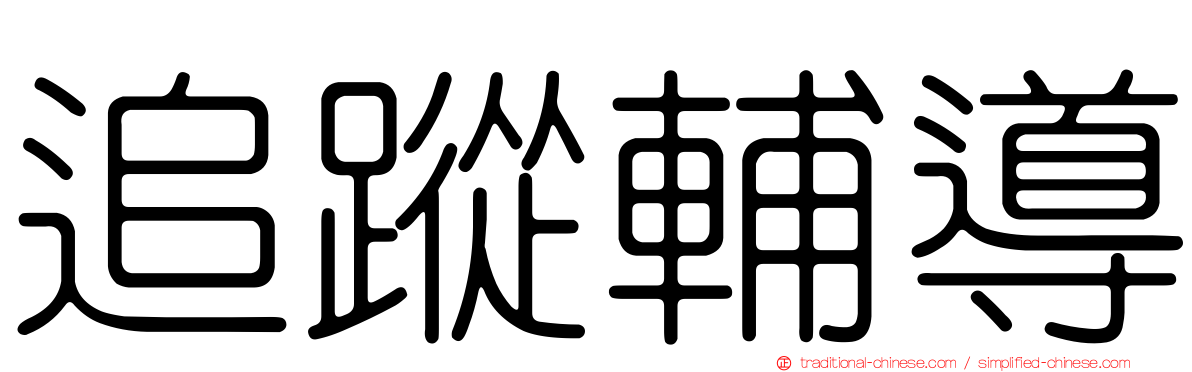 追蹤輔導