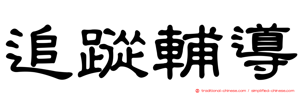 追蹤輔導