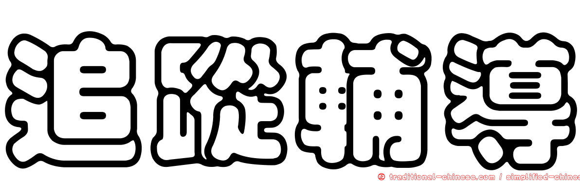 追蹤輔導