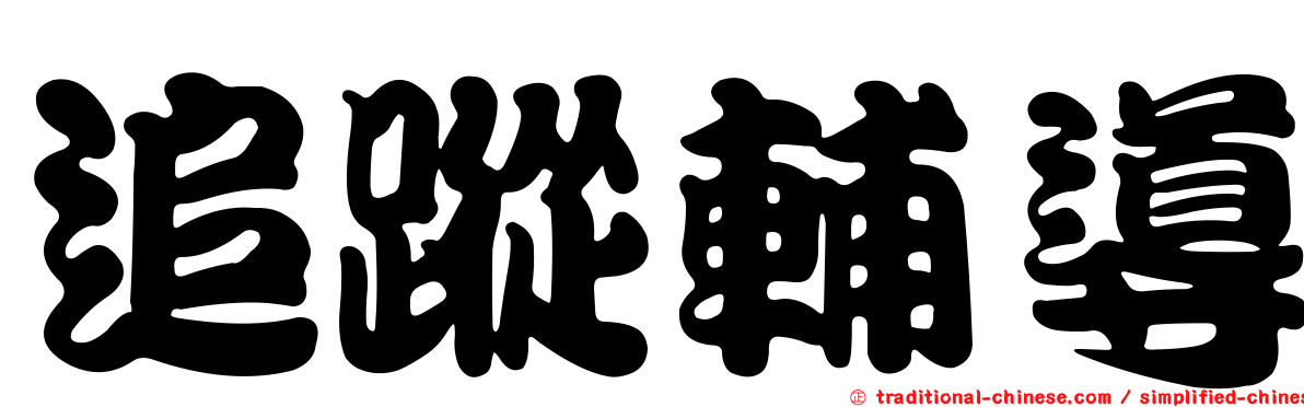 追蹤輔導