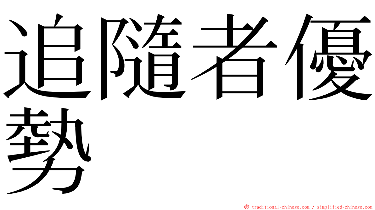 追隨者優勢 ming font