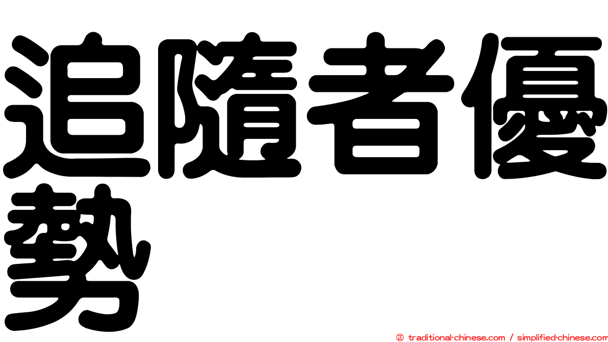 追隨者優勢