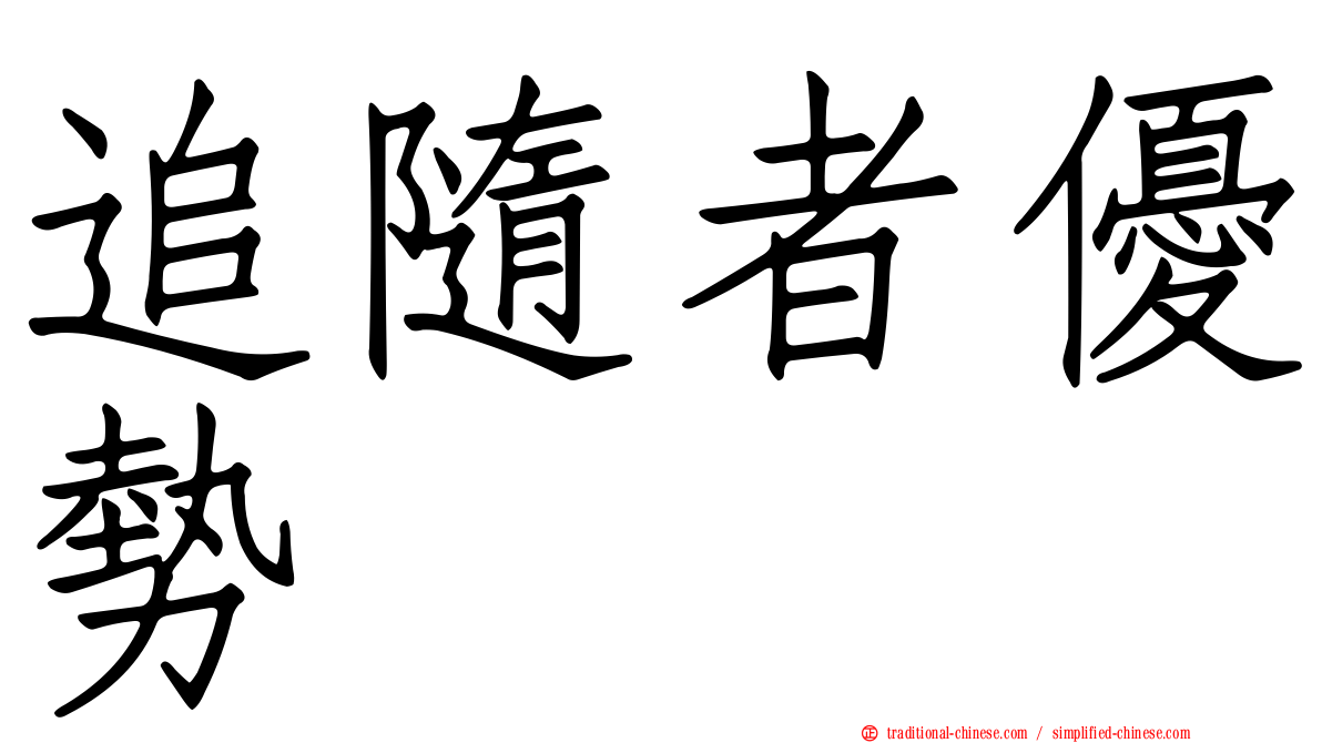 追隨者優勢