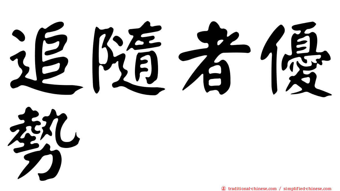 追隨者優勢