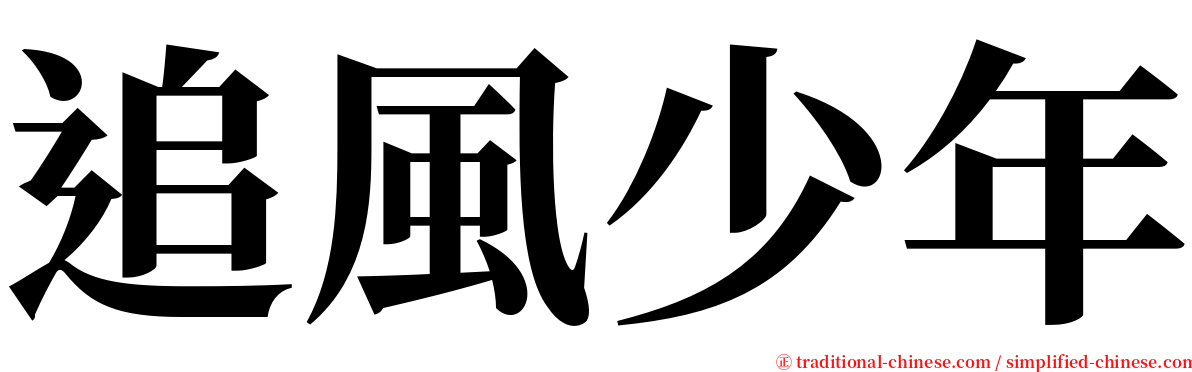 追風少年 serif font