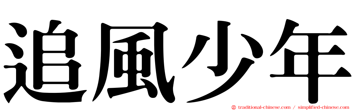 追風少年