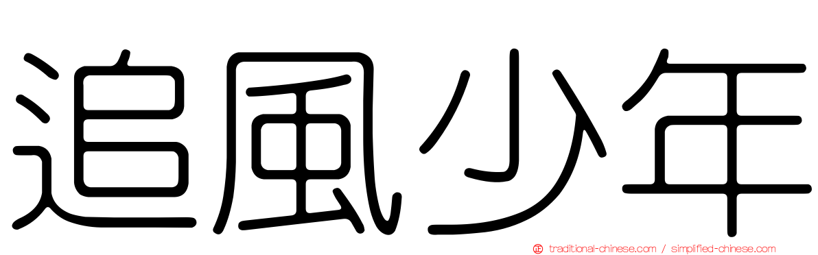 追風少年