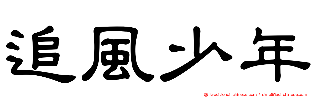 追風少年