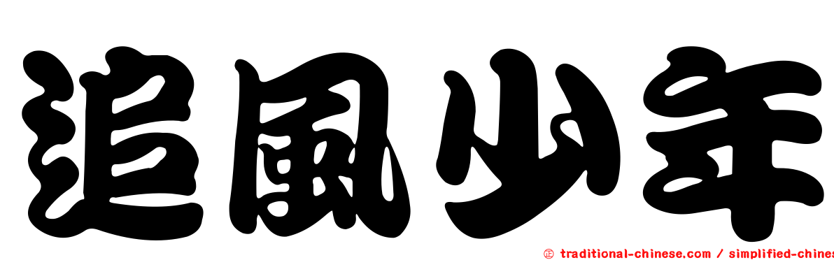 追風少年