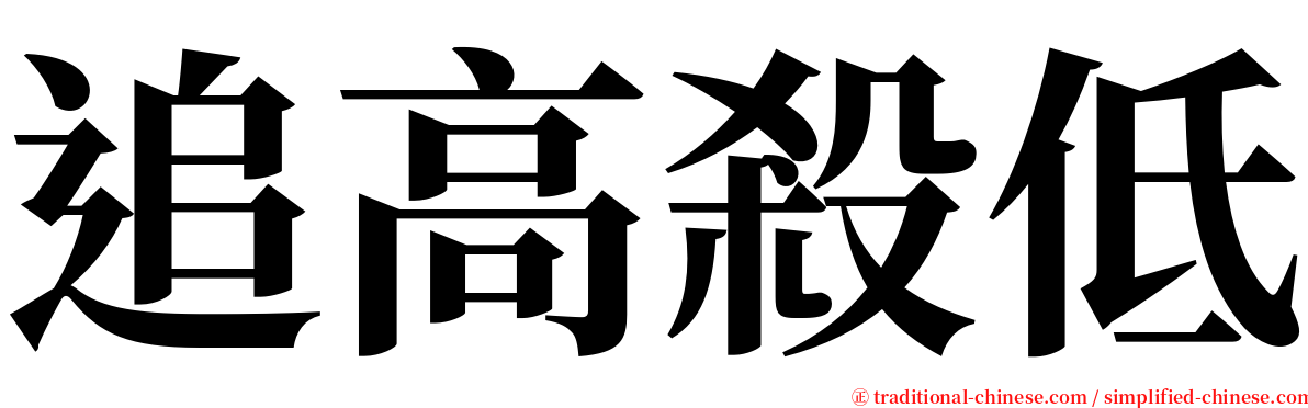 追高殺低 serif font