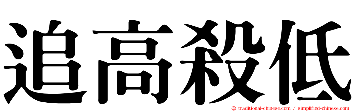 追高殺低