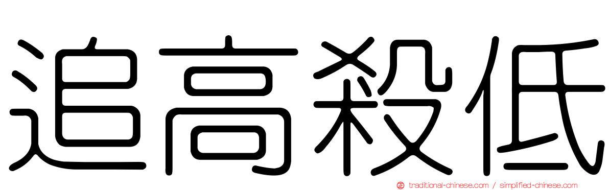 追高殺低
