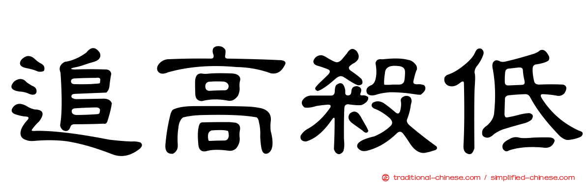 追高殺低