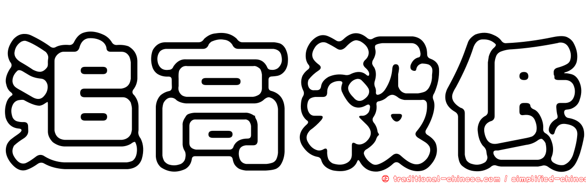 追高殺低
