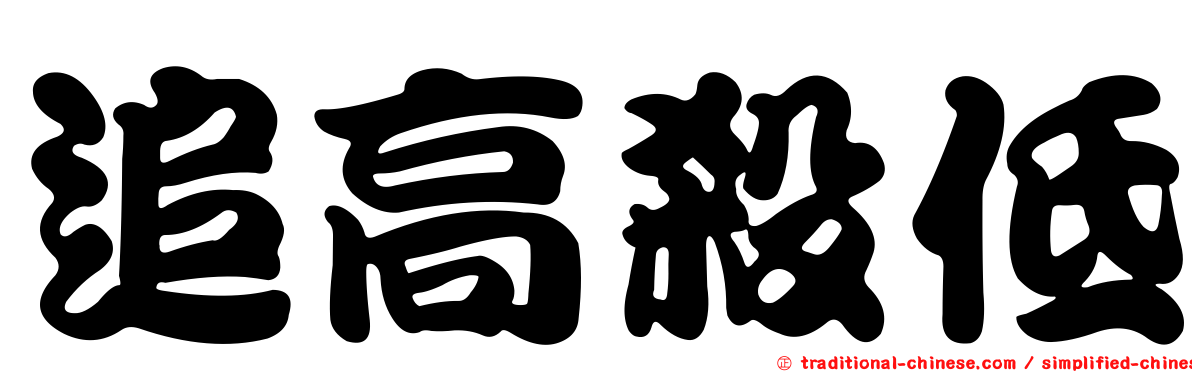 追高殺低