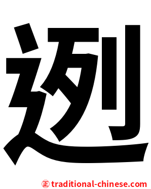 迾