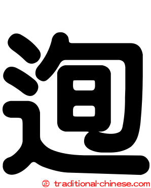 迿