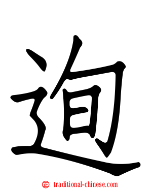 迿