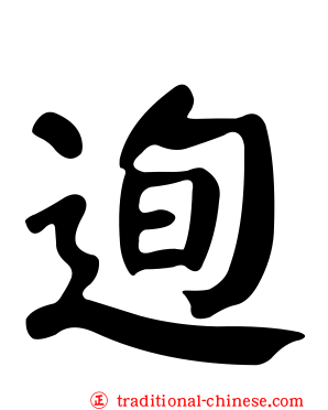 迿