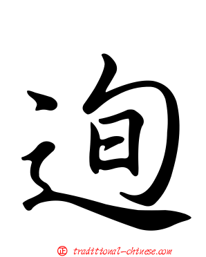 迿