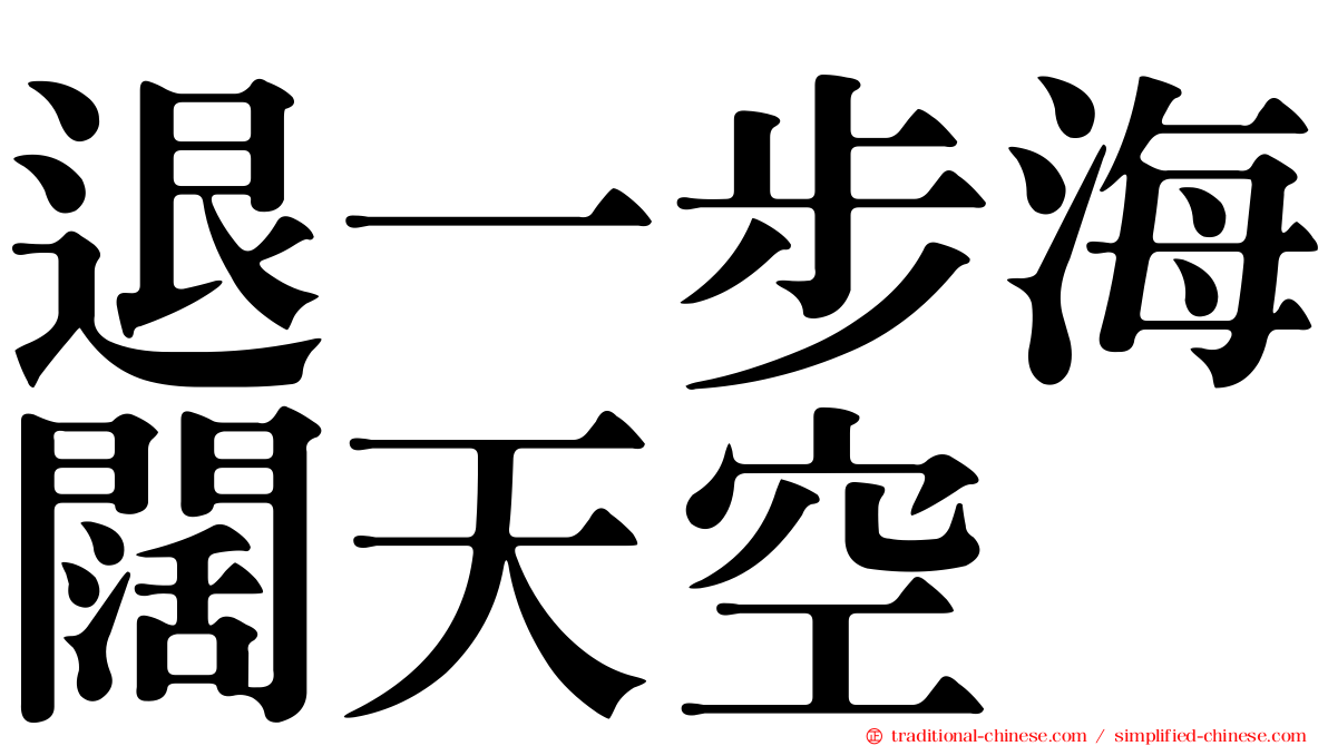 退一步海闊天空
