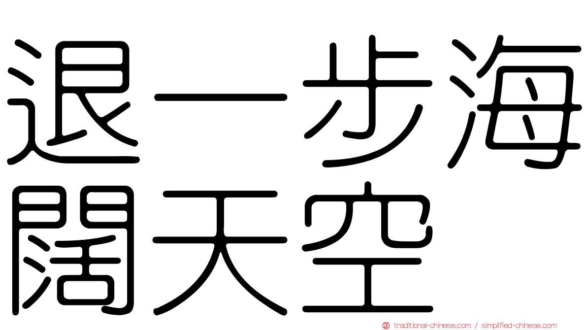 退一步海闊天空