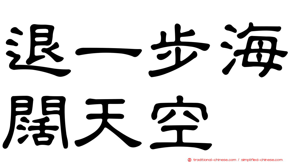 退一步海闊天空