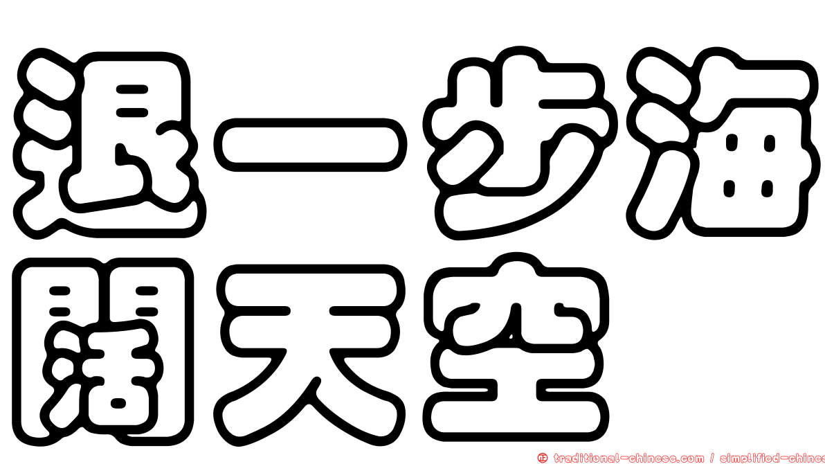 退一步海闊天空