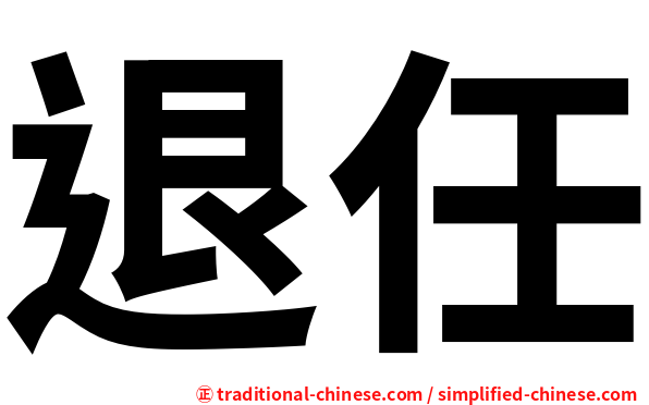 退任