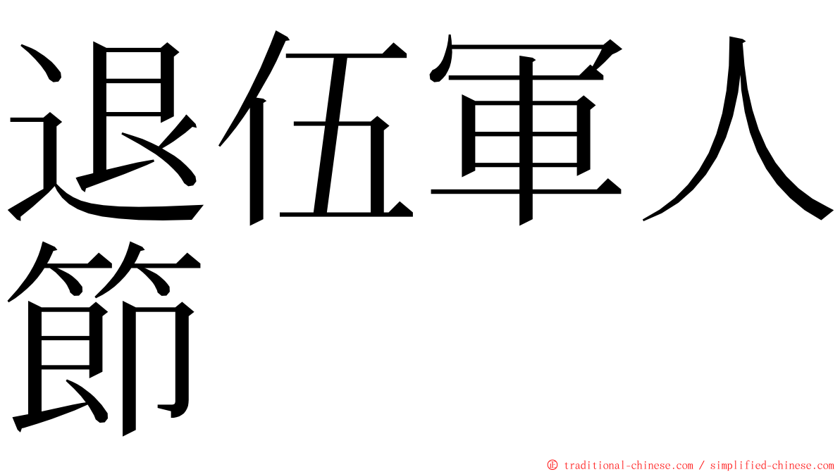 退伍軍人節 ming font
