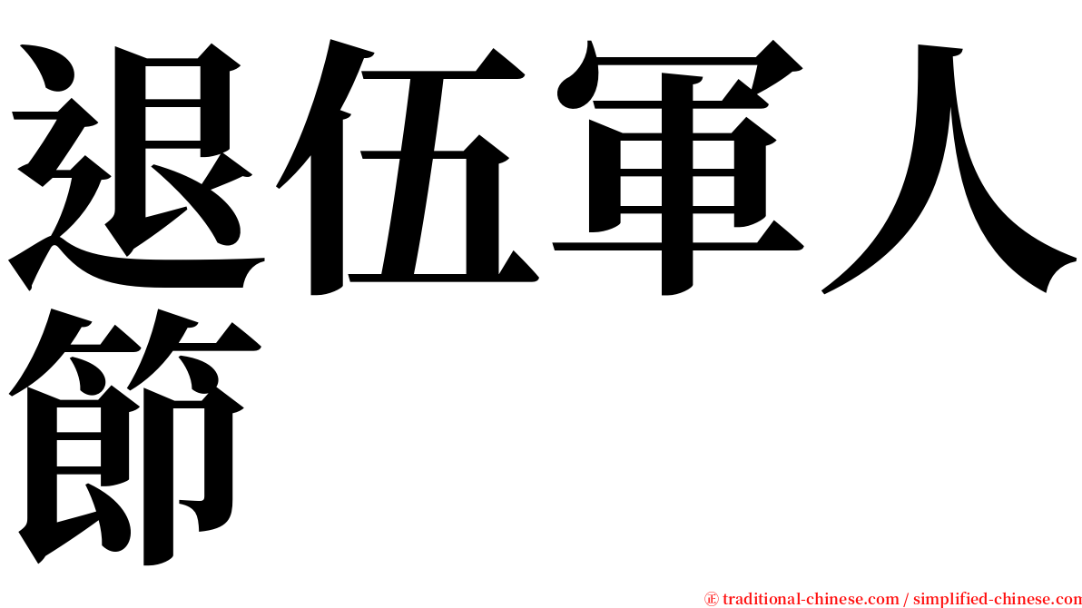 退伍軍人節 serif font