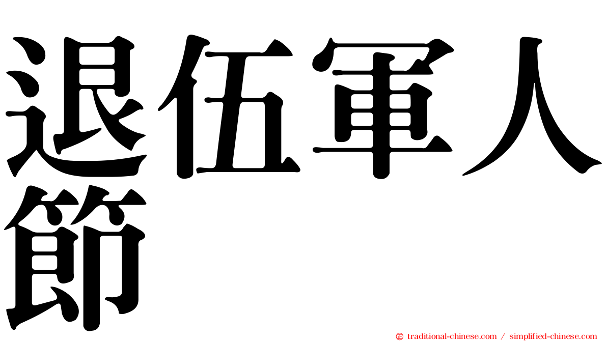 退伍軍人節