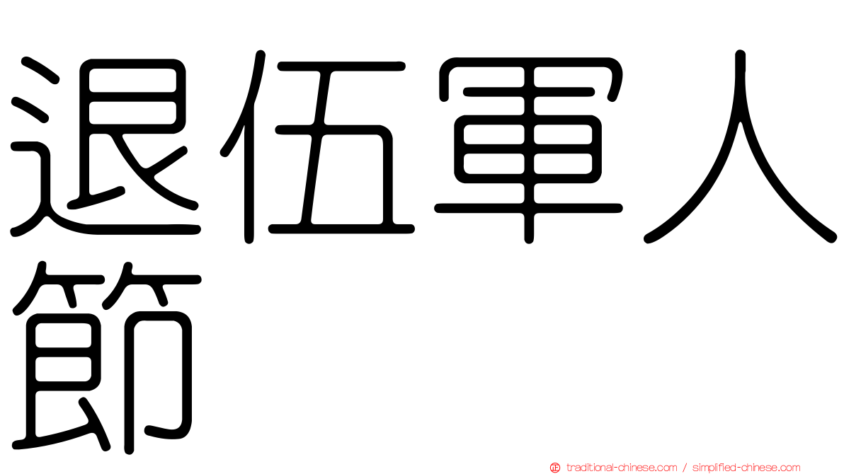 退伍軍人節