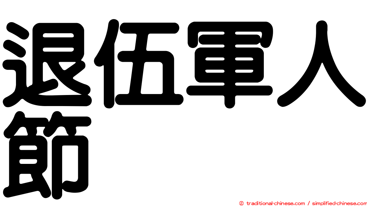 退伍軍人節