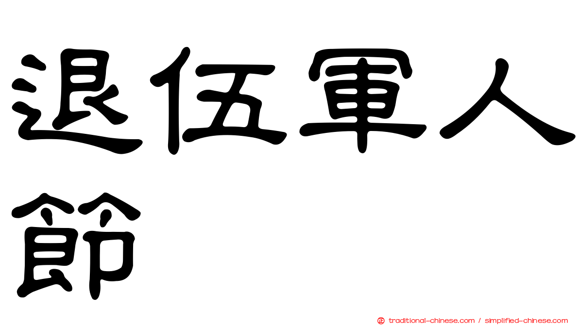 退伍軍人節