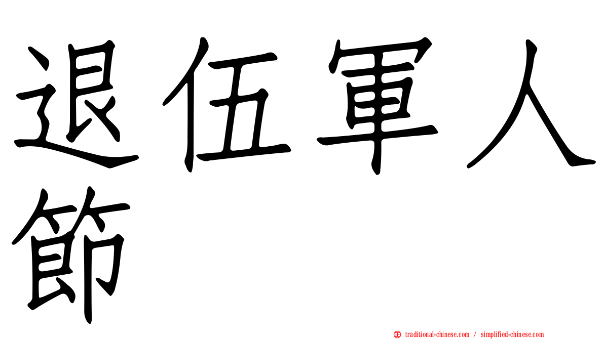 退伍軍人節