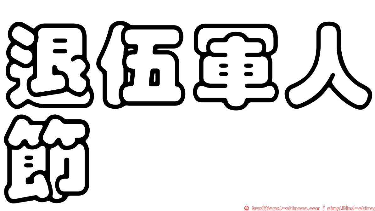 退伍軍人節