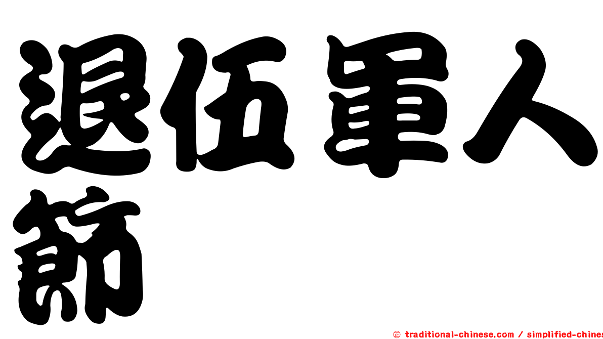 退伍軍人節