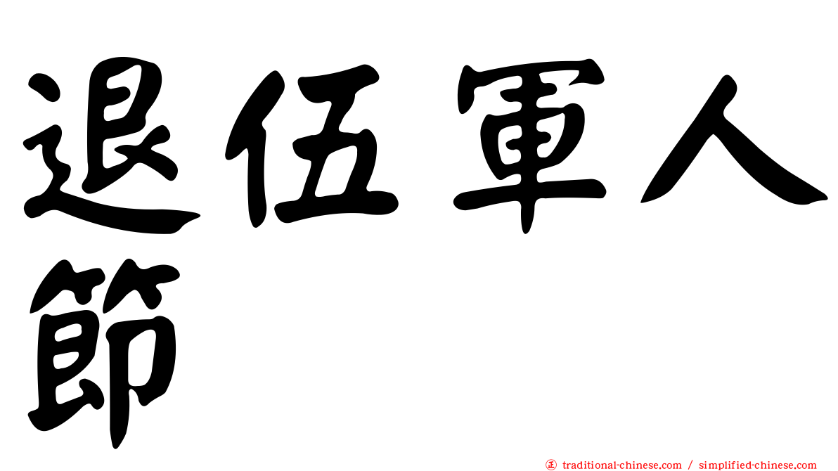 退伍軍人節