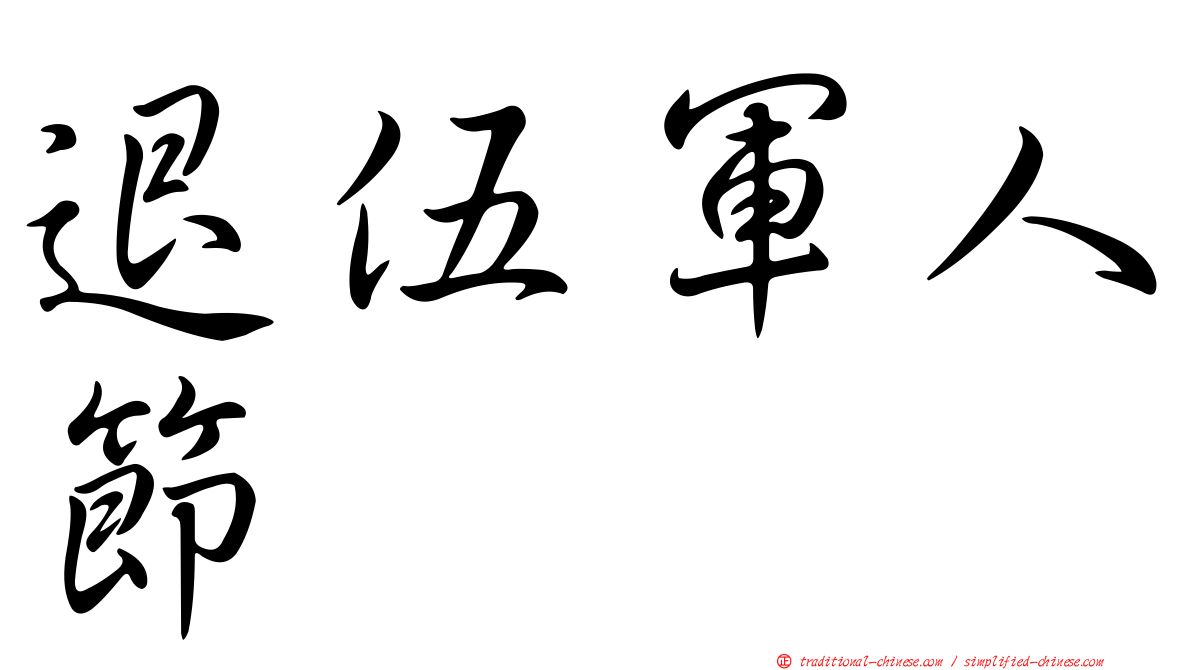 退伍軍人節