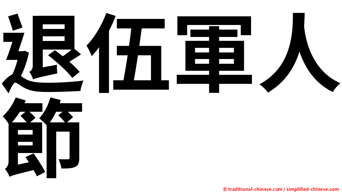 退伍軍人節
