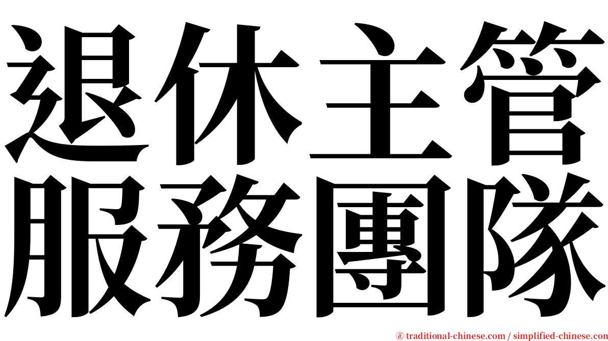 退休主管服務團隊 serif font
