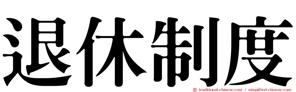 退休制度