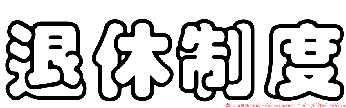 退休制度
