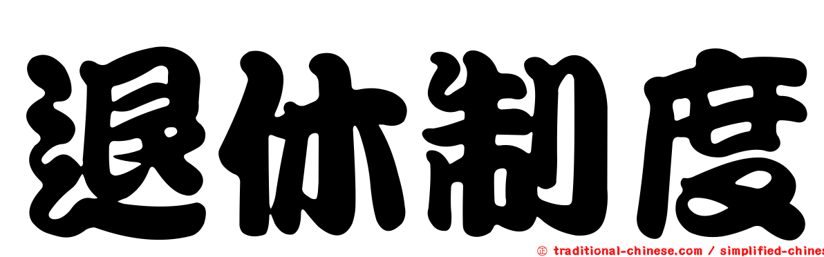 退休制度