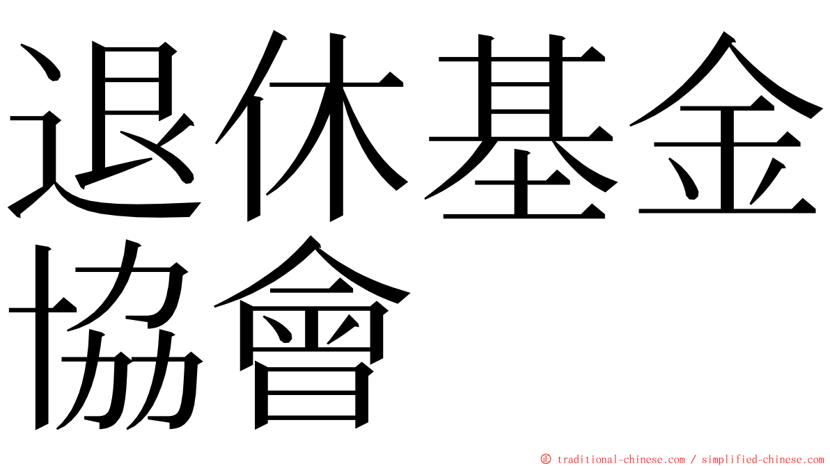 退休基金協會 ming font